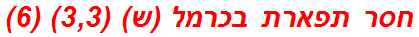 חסר תפארת בכרמל (ש) (3,3) (6)