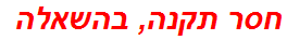 חסר תקנה, בהשאלה