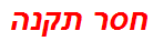 חסר תקנה