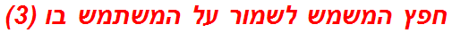 חפץ המשמש לשמור על המשתמש בו (3)