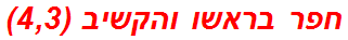 חפר בראשו והקשיב (4,3)