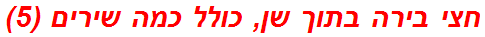 חצי בירה בתוך שן, כולל כמה שירים (5)