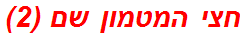 חצי המטמון שם (2)