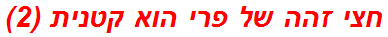 חצי זהה של פרי הוא קטנית (2)