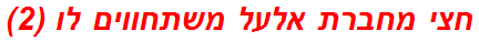 חצי מחברת אלעל משתחווים לו (2)