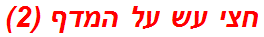 חצי עש על המדף (2)