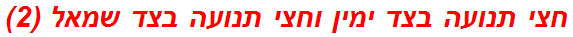 חצי תנועה בצד ימין וחצי תנועה בצד שמאל (2)