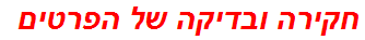 חקירה ובדיקה של הפרטים