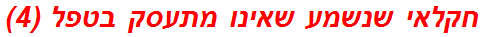 חקלאי שנשמע שאינו מתעסק בטפל (4)