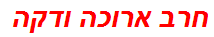 חרב ארוכה ודקה