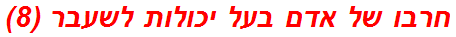 חרבו של אדם בעל יכולות לשעבר (8)