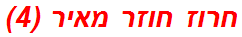 חרוז חוזר מאיר (4)