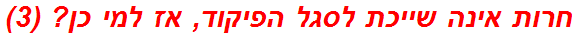 חרות אינה שייכת לסגל הפיקוד, אז למי כן? (3)