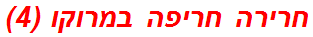 חרירה חריפה במרוקו (4)