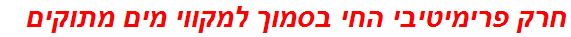 חרק פרימיטיבי החי בסמוך למקווי מים מתוקים