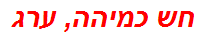 חש כמיהה, ערג