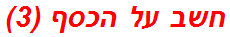 חשב על הכסף (3)