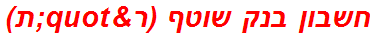 חשבון בנק שוטף (ר"ת)