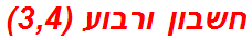 חשבון ורבוע (3,4)