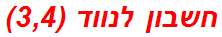 חשבון לנווד (3,4)