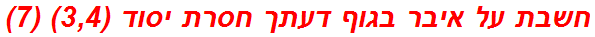 חשבת על איבר בגוף דעתך חסרת יסוד (3,4) (7)