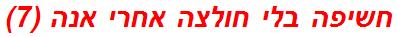 חשיפה בלי חולצה אחרי אנה (7)