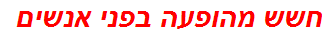 חשש מהופעה בפני אנשים