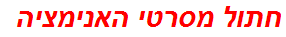 חתול מסרטי האנימציה