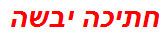 חתיכה יבשה