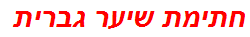 חתימת שיער גברית