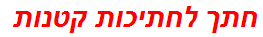 חתך לחתיכות קטנות