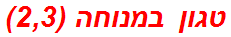 טגון במנוחה (2,3)