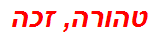 טהורה, זכה