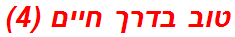 טוב בדרך חיים (4)