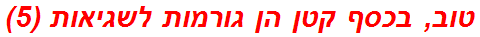 טוב, בכסף קטן הן גורמות לשגיאות (5)