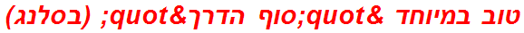 טוב במיוחד "סוף הדרך" (בסלנג)