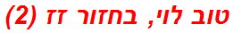 טוב לוי, בחזור זז (2)