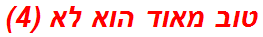 טוב מאוד הוא לא (4)