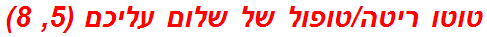 טוטו ריטה/טופול של שלום עליכם (5, 8)