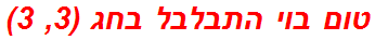 טום בוי התבלבל בחג (3, 3)