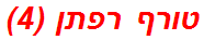 טורף רפתן (4)