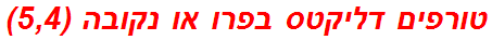 טורפים דליקטס בפרו או נקובה (5,4)