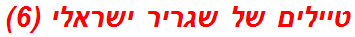 טיילים של שגריר ישראלי (6)