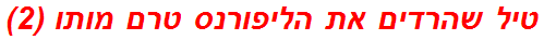 טיל שהרדים את הליפורנס טרם מותו (2)