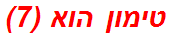 טימון הוא (7)