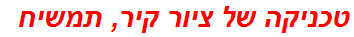 טכניקה של ציור קיר, תמשיח