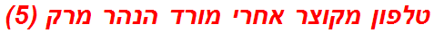 טלפון מקוצר אחרי מורד הנהר מרק (5)