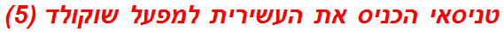 טניסאי הכניס את העשירית למפעל שוקולד (5)