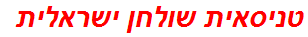 טניסאית שולחן ישראלית