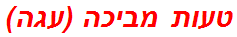 טעות מביכה (עגה)